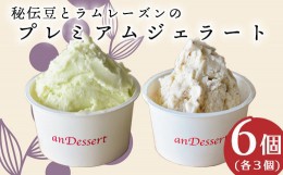 【ふるさと納税】ジェラート セット 6個 〔 2種 各 3個 〕 1個 90ml ( 鷹山秘伝豆 おきたまラムレーズン ) 秘伝豆 ラムレーズン [060-009