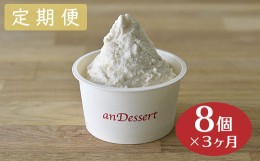 【ふるさと納税】【 3ヶ月定期便 】 神室落花生 の ジェラート 8個 /月 ( 1個 90ml ) 全3回配送 山形県産 落花生 大豆 豆 [060-016]