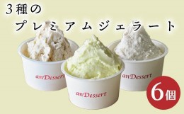 【ふるさと納税】3種類 の プレミアムジェラート 6個 〔 3種 各 2個 〕 1個 90ml ( 鷹山秘伝豆 おきたまラムレーズン 神室落花生 ) 秘伝