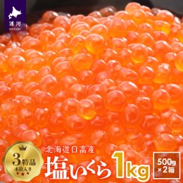 【ふるさと納税】塩いくら(500g×2箱)木箱入り(3特品)[02-499]