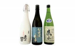 【ふるさと納税】鷹山の心を味わうセット 日本酒 3本 セット ( 1本 720ml ) 純米吟醸 純米生原酒 純米米焼酎 地酒 鷹山 [069-007]