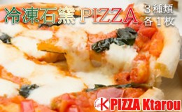 【ふるさと納税】冷凍石窯PIZZA 3枚 セット ( マルゲリータ てりやき 4種のチーズ ) 冷凍 ピザ 直径 23cm Ktarou [072-001]