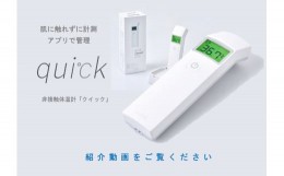 【ふるさと納税】非接触体温計 クイック ( quick ) 1台 距離センサー搭載 日本製 アプリ管理 Bluetooth(登録商標) 国産 [078-001]