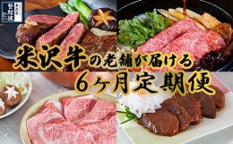 【ふるさと納税】【明治27年創業 老舗米沢牛専門店】牛肉 米沢牛 6ヶ月定期便 《冷蔵》 ステーキ すき焼き しゃぶしゃぶ 味噌粕漬 [083-0