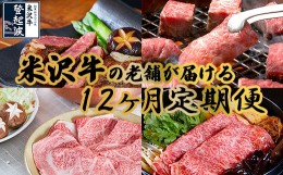 【ふるさと納税】【明治27年創業 老舗米沢牛専門店】牛肉 米沢牛 12ヶ月定期便 《冷蔵》 ステーキ すき焼き しゃぶしゃぶ 味噌粕漬 [083-