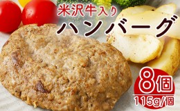 【ふるさと納税】米沢牛 入り ハンバーグ （115g × 8個 入り） 牛肉 和牛 ブランド牛 [084-029]