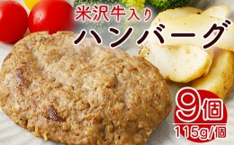 【ふるさと納税】米沢牛 入り ハンバーグ （115g × 9個 入り） 牛肉 和牛 ブランド牛 [084-030]