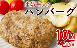 【ふるさと納税】米沢牛 入り ハンバーグ （115g × 10個 入り） 牛肉 和牛 ブランド牛 [084-031]