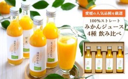 【ふるさと納税】100%ストレートみかんジュース 4種飲み比べセット＜C25-122＞【1438558】