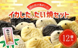 【ふるさと納税】目の付け処がいいイカしたたい焼セット たい焼き たいやき 鯛焼き あんこ つぶあん スイーツ 恋みくじ 北海道 北斗市 送