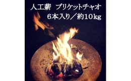 【ふるさと納税】A-374 人工薪 ブリケットチャオ6本入り／約10kg