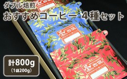 【ふるさと納税】【 ダブル焙煎 】 コーヒー 4種 計 800g ( 1袋 200g ) 〔 選べる 豆タイプ 中挽きタイプ 〕 ハンドドリップ コーヒー豆 