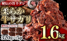 【ふるさと納税】秘伝コク旨 訳あり牛サガリ肉 合計１.6ｋｇ 320g×5パック 送料無料 焼き肉 漬け ハラミ サガリ BBQ バーベキュー 小分