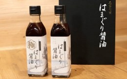 【ふるさと納税】七三郎商会 はまぐり醤油 200ml 2本