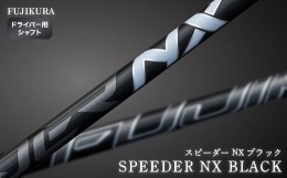 【ふるさと納税】SPEEDER NX BLACK(スピーダー NX ブラック)  ドライバー用シャフト【51012】