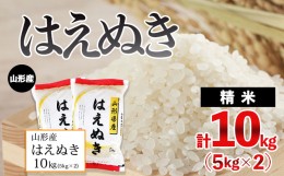 【ふるさと納税】山形産 はえぬき 10kg (5kg×2) FZ20-436