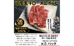 【ふるさと納税】[焼くだけ簡単！] 国産黒牛ロース＆カルビ1kgタレ漬け(200g×5パック)[鮮度を保つCAS冷凍]｜味付け肉 加工品 お惣菜 お