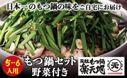 【ふるさと納税】P62-06 楽天地 元祖もつ鍋セット(野菜付き)5〜6人用