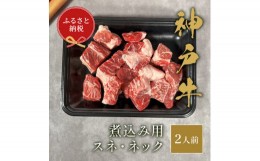 【ふるさと納税】【和牛セレブ】神？？煮込み？（スネ ･ ネック）250g