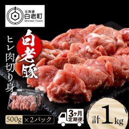 【ふるさと納税】【定期便 3カ月】北海道産 白老豚 ヒレ 切り身 500g×2パック