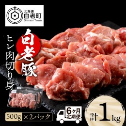 【ふるさと納税】【定期便 6カ月】北海道産 白老豚 ヒレ 切り身 500g×2パック