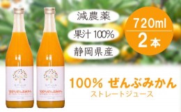 【ふるさと納税】みかん ジュース 減農薬 無添加 100％ 720ml 2本 セット 青島みかん 果汁 ストレート 防腐剤 甘味料 不使用 静岡県産 柑