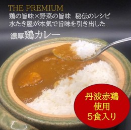 【ふるさと納税】＜水たき 玄海＞THE PUREMIUM 濃厚すぎる 鶏の旨味×野菜の旨味 水たき屋の本気の秘伝レシピ 丹波赤どりカレー【5食入り