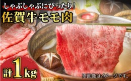 【ふるさと納税】【数量限定】あっさり赤身で優雅なしゃぶしゃぶ！ A4 A5 佐賀牛 モモしゃぶ 1,000g 合計1kg 約5〜7人前 吉野ヶ里町/石丸