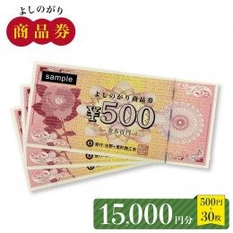 【ふるさと納税】【吉野ヶ里町内で利用できる！】よしのがり商品券15,000円分（500円×30枚） 【吉野ケ里町商工会】[FBW004]