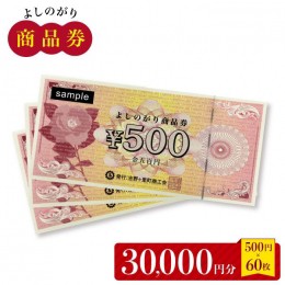 【ふるさと納税】【吉野ヶ里町内で利用できる！】よしのがり商品券30,000円分（500円×60枚） 【吉野ヶ里町商工会】[FBW003]