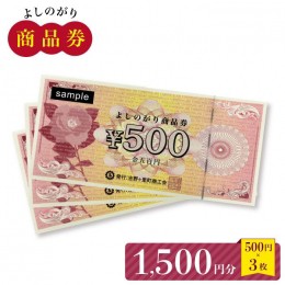 【ふるさと納税】【吉野ヶ里町内で利用できる！】よしのがり商品券1,500円分（500円×3枚）【吉野ヶ里町商工会】[FBW002]