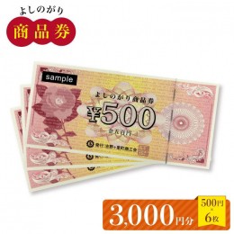 【ふるさと納税】【吉野ヶ里町内で利用できる！】よしのがり商品券3,000円分（500円×6枚） 【吉野ヶ里町商工会】[FBW001]