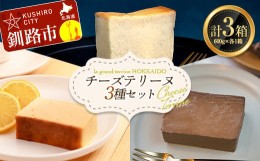 【ふるさと納税】チーズテリーヌ(600g×1箱)・北海道産100% レモン チーズテリーヌ(600g×1箱)・ショコラチーズテリーヌ(600g×1箱) 3種