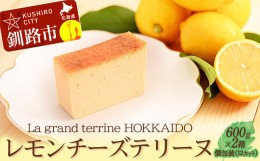 【ふるさと納税】北海道産100% レモン チーズテリーヌ（600g×2箱）スイーツ バレンタイン ホワイトデー デザート ケーキ 菓子 F4F-2625