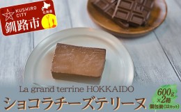 【ふるさと納税】ショコラチーズテリーヌ （600g×2箱）スイーツ バレンタイン ホワイトデー デザート ケーキ 菓子 F4F-2628