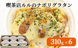 【ふるさと納税】fc-62-004　喫茶店ルルのナポリグラタン（6食入り）