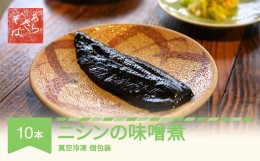 【ふるさと納税】あらきそば にしんのみそ煮 10本 魚 魚介 煮魚 惣菜 ニシン 味噌煮込み ar-nmnmx10