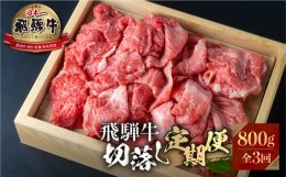 【ふるさと納税】《定期便》》飛騨牛 切り落とし 肉 800g ×3回定期便 [S527]