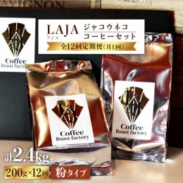 【ふるさと納税】【12回定期便・世界最高のコーヒー】ジャコウネココーヒー100g×2（200g）12回合計2.4kg [FBR016]