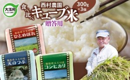 【ふるさと納税】【 令和5年産 】【 西村農園 の お米 】 3品種 食べ比べ キューブ米 贈答用 900g（ コシヒカリ 、 ひとめぼれ 、 天のつ