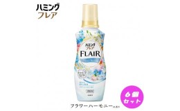 【ふるさと納税】【柔軟剤】花王 ハミングフレアフレグランス フラワーハーモニー 本体 520ml×6個 セット