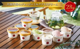 【ふるさと納税】共進牧場のジャージーミルク アイスクリーム 5種 食べ比べ 計28個[ スイーツ アイス 濃厚 ]