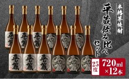 【ふるさと納税】本格芋焼酎「平蔵飲み比べセット」合計12本(25度)　酒　アルコール　飲料　国産 HD2-23