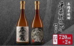 【ふるさと納税】本格芋焼酎「平蔵飲み比べセット」合計2本(25度)　酒　アルコール　飲料　国産 BB105-23