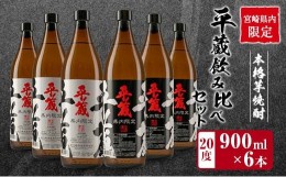 【ふるさと納税】≪宮崎県内限定≫本格芋焼酎「平蔵飲み比べセット」合計6本(20度)　酒　アルコール　飲料　国産 CD38-23