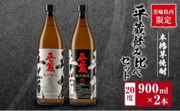 【ふるさと納税】≪宮崎県内限定≫本格芋焼酎「平蔵飲み比べセット」合計2本(20度)　酒　アルコール　飲料　国産 B222-23