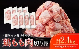 【ふるさと納税】鶏もも肉 唐揚げ用  2.4kg セット 300ｇ × 8パック【カット済】