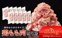 【ふるさと納税】鶏もも肉 唐揚げ用 3kg セット 300ｇ × 10パック【カット済】