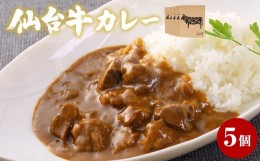 【ふるさと納税】牛正 仙台牛 カレー 5個