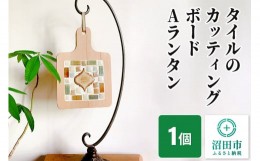 【ふるさと納税】【受注生産】タイルのカッティングボードAランタン